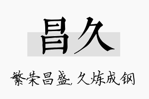 昌久名字的寓意及含义