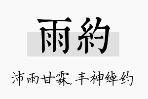 雨约名字的寓意及含义