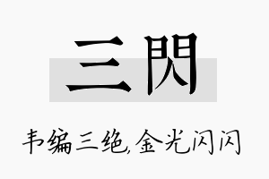 三闪名字的寓意及含义