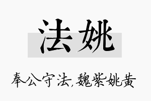 法姚名字的寓意及含义