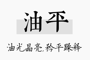 油平名字的寓意及含义