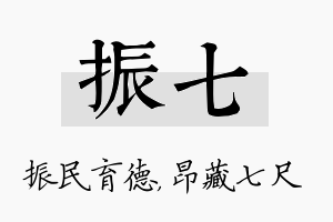 振七名字的寓意及含义