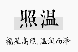 照温名字的寓意及含义