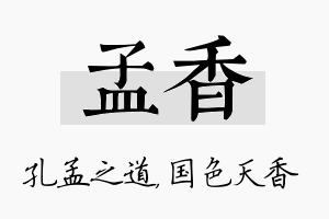 孟香名字的寓意及含义