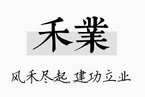 禾业名字的寓意及含义