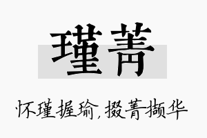 瑾菁名字的寓意及含义