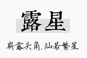 露星名字的寓意及含义