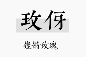 玫伢名字的寓意及含义