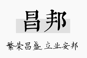 昌邦名字的寓意及含义