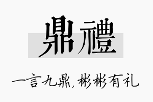 鼎礼名字的寓意及含义