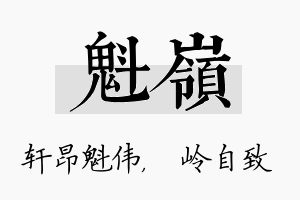 魁岭名字的寓意及含义