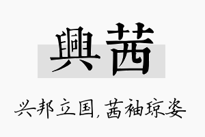 兴茜名字的寓意及含义