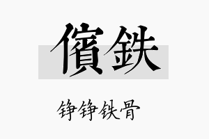 傧铁名字的寓意及含义