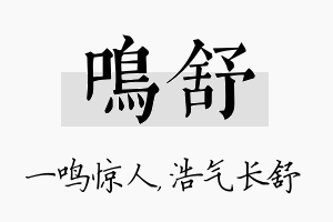 鸣舒名字的寓意及含义