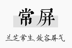 常屏名字的寓意及含义