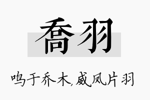 乔羽名字的寓意及含义