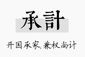 承计名字的寓意及含义