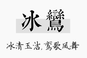 冰鸾名字的寓意及含义