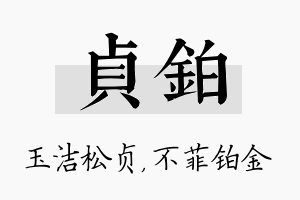 贞铂名字的寓意及含义