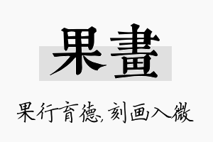 果画名字的寓意及含义