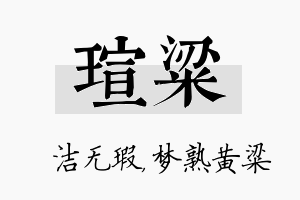 瑄粱名字的寓意及含义