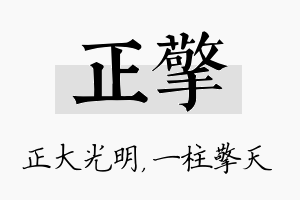 正擎名字的寓意及含义