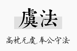 虞法名字的寓意及含义