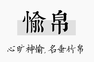 愉帛名字的寓意及含义