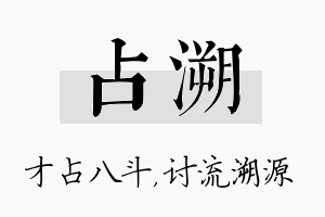 占溯名字的寓意及含义