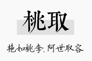 桃取名字的寓意及含义