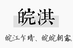 皖淇名字的寓意及含义