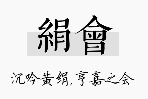 绢会名字的寓意及含义