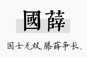 国薛名字的寓意及含义