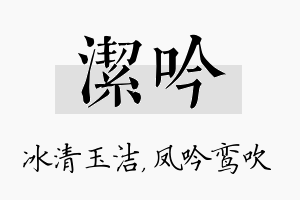 洁吟名字的寓意及含义