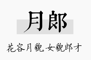 月郎名字的寓意及含义