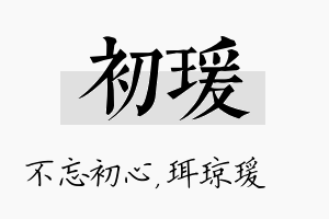 初瑗名字的寓意及含义