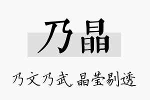 乃晶名字的寓意及含义