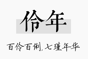 伶年名字的寓意及含义