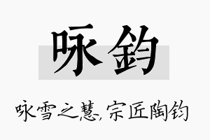 咏钧名字的寓意及含义