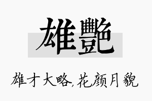 雄艳名字的寓意及含义