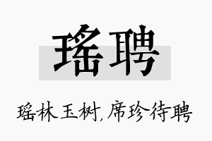 瑶聘名字的寓意及含义