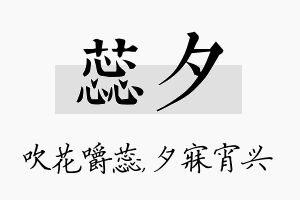 蕊夕名字的寓意及含义