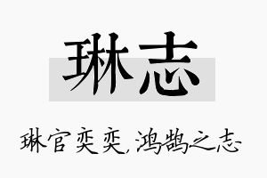 琳志名字的寓意及含义