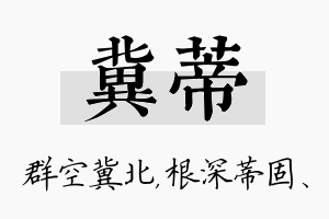 冀蒂名字的寓意及含义