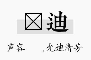 沄迪名字的寓意及含义