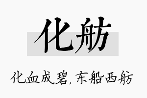 化舫名字的寓意及含义