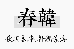 春韩名字的寓意及含义