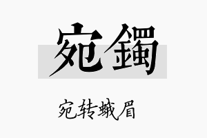 宛镯名字的寓意及含义