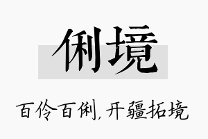 俐境名字的寓意及含义