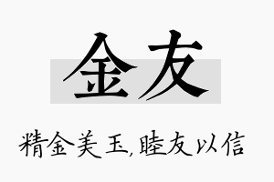 金友名字的寓意及含义